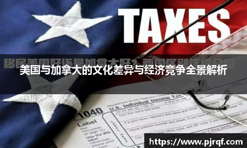 美国与加拿大的文化差异与经济竞争全景解析