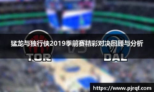 猛龙与独行侠2019季前赛精彩对决回顾与分析