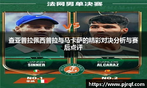 查亚普拉佩西普拉与马卡萨的精彩对决分析与赛后点评