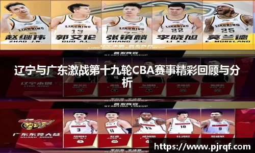 辽宁与广东激战第十九轮CBA赛事精彩回顾与分析
